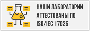 Показатели качества эталонных образцов получены химическим методом в лабораториях аттестованных по ISO/IEC 17025